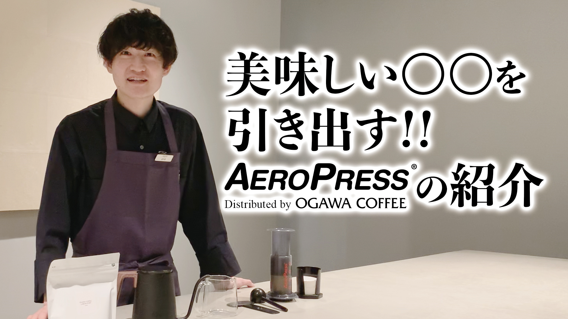 YOUTUBE：OGAWA COFFEE LABORATORY衛藤バリスタが教える、美味しいところを引き出す『エアロプレス（AEROPRESS®）』おすすめのレシピ