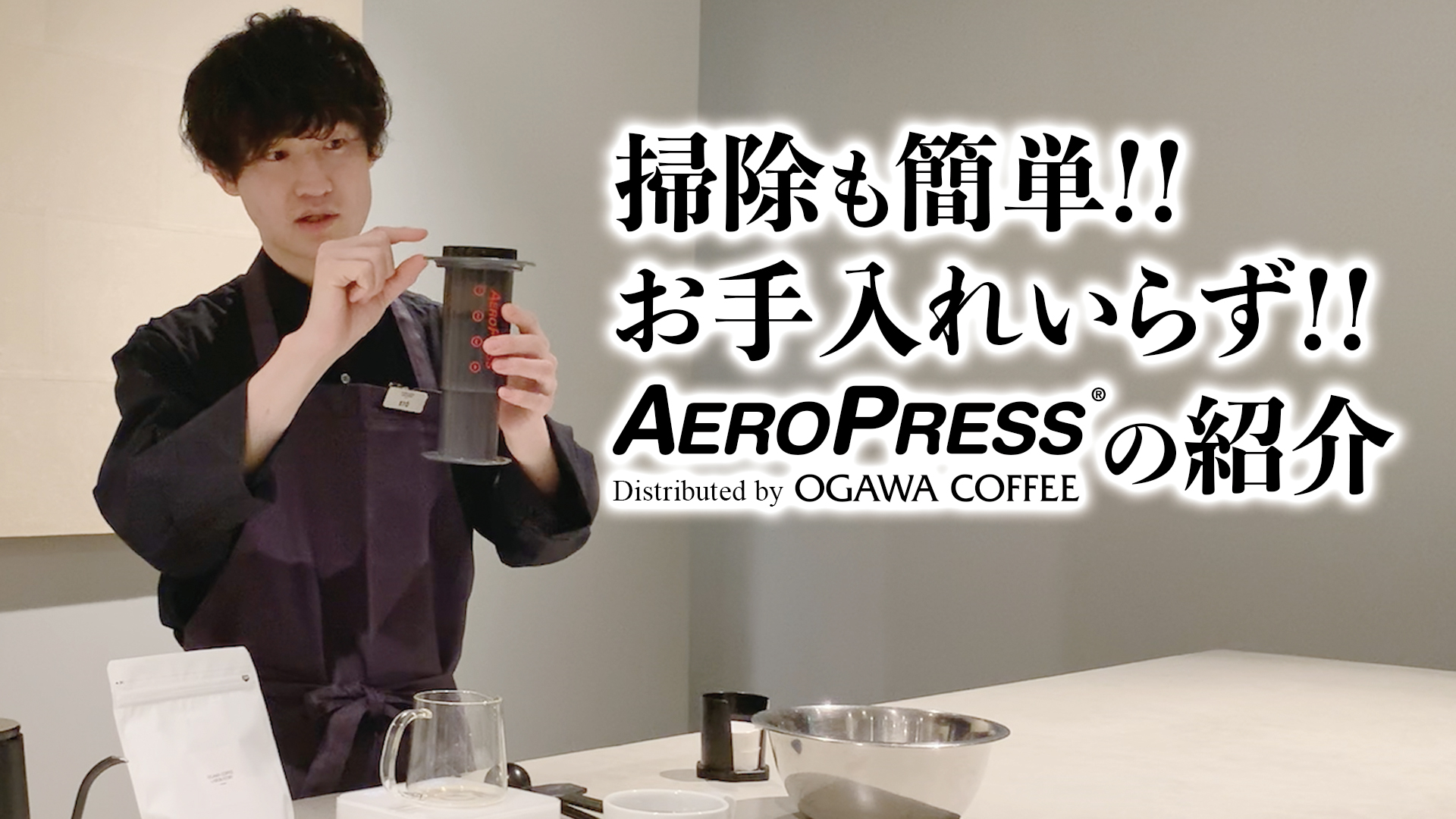 YOUTUBE：OGAWA COFFEE LABORATORY衛藤バリスタがおすすめする、掃除も簡単！『エアロプレス（AEROPRESS®）』